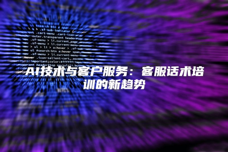 AI技术与客户服务：客服话术培训的新趋势