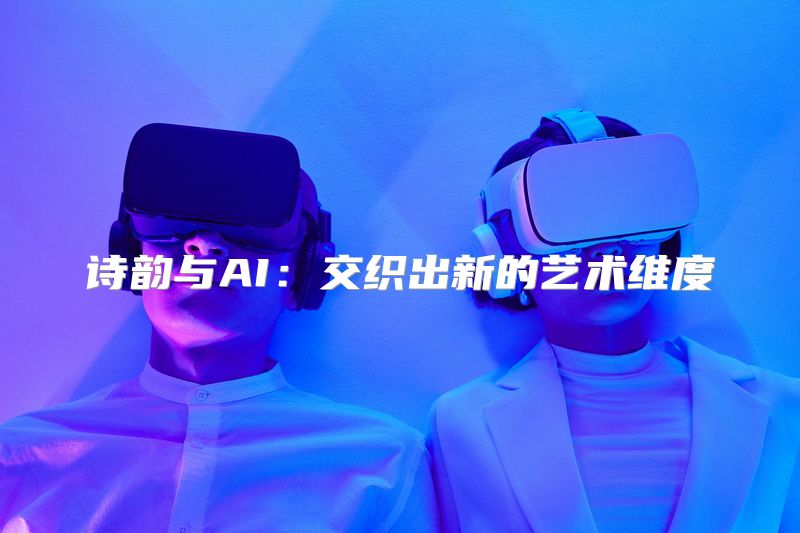 诗韵与AI：交织出新的艺术维度