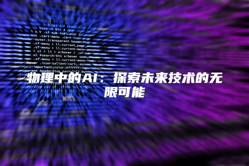 物理中的AI：探索未来技术的无限可能