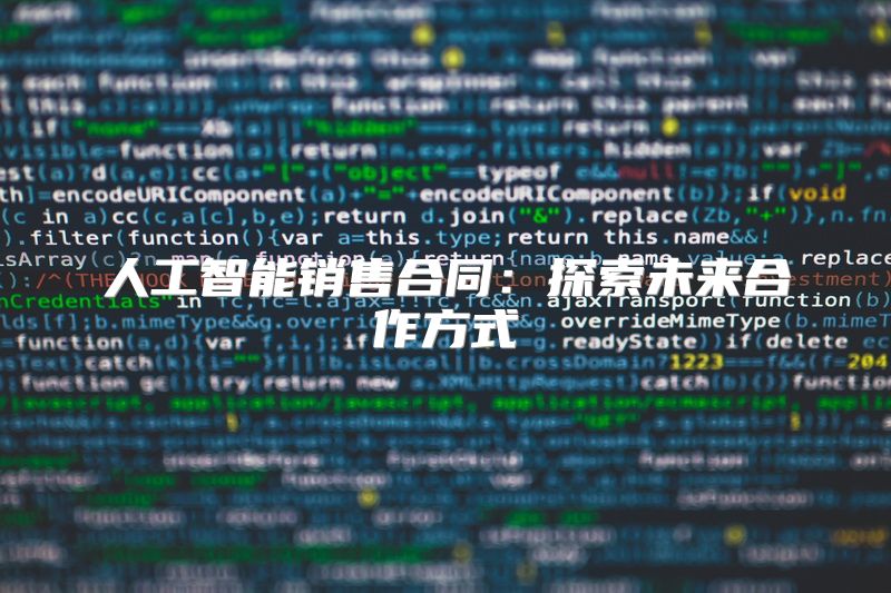 人工智能销售合同：探索未来合作方式