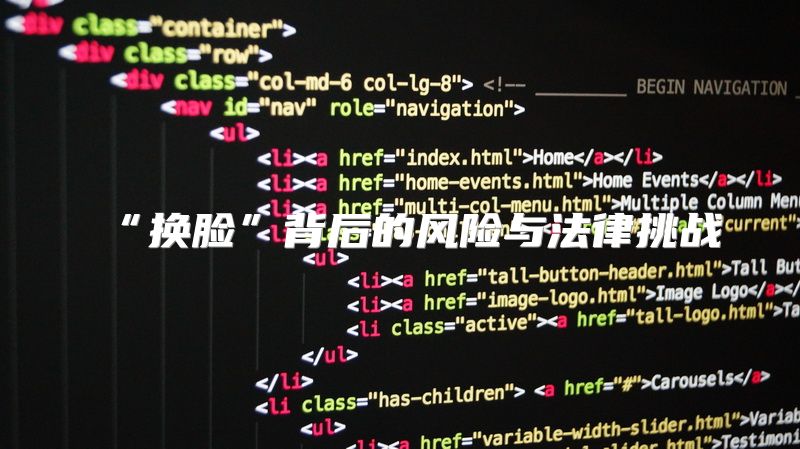 “换脸”背后的风险与法律挑战