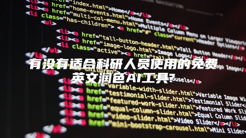 有没有适合科研人员使用的免费英文润色AI工具?