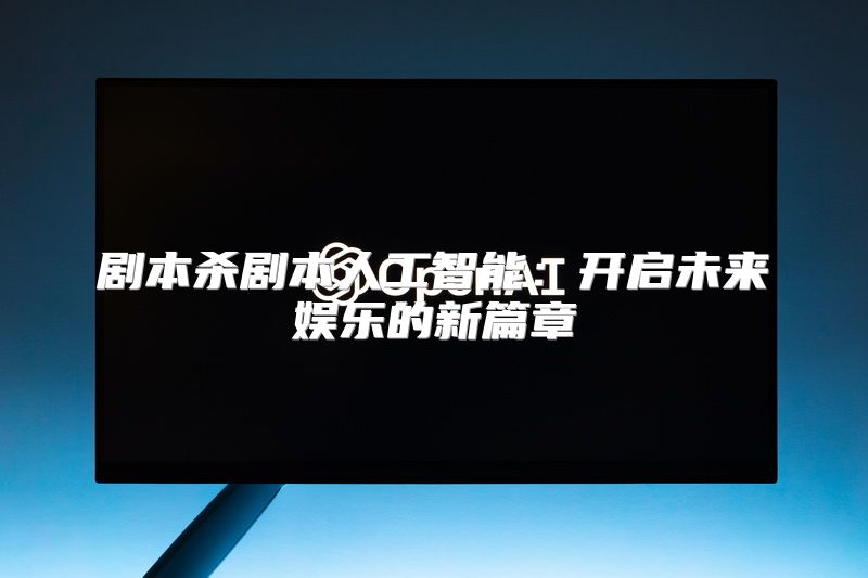 剧本杀剧本人工智能：开启未来娱乐的新篇章