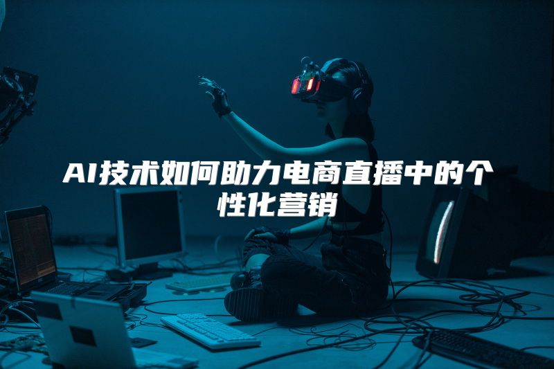 AI技术如何助力电商直播中的个性化营销