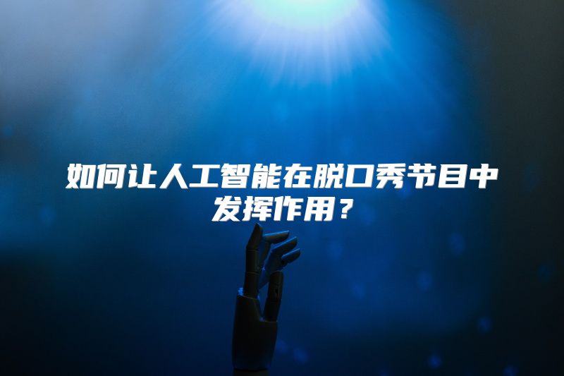 如何让人工智能在脱口秀节目中发挥作用？
