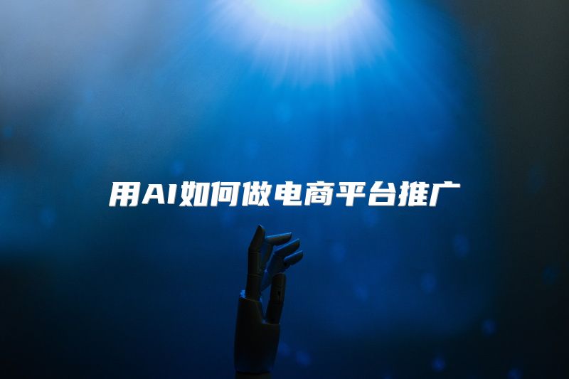 用AI如何做电商平台推广