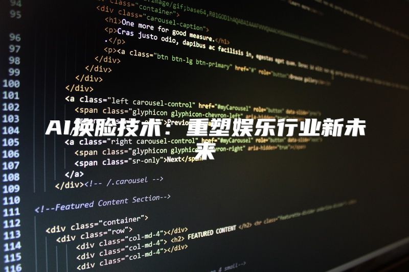 AI换脸技术：重塑娱乐行业新未来