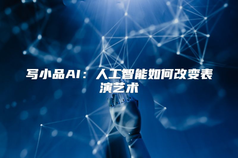 写小品AI：人工智能如何改变表演艺术