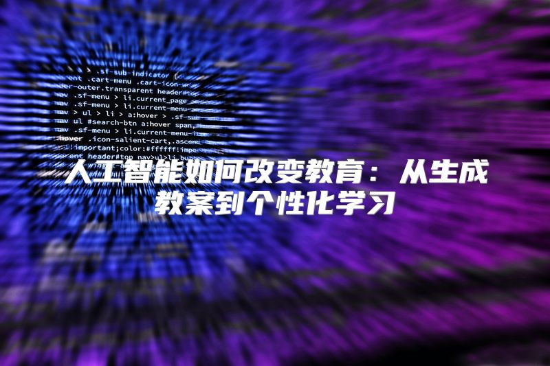 人工智能如何改变教育：从生成教案到个性化学习