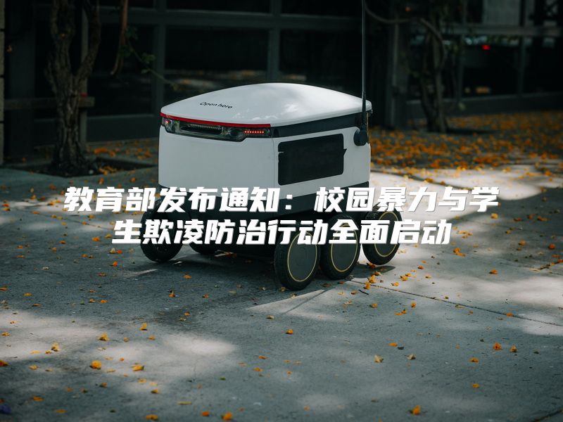 教育部发布通知：校园暴力与学生欺凌防治行动全面启动