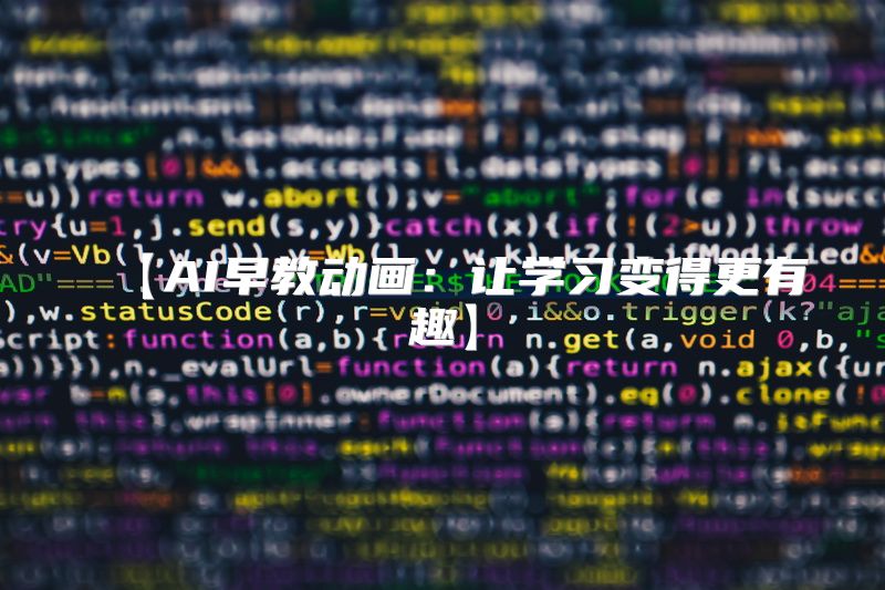 【AI早教动画：让学习变得更有趣】