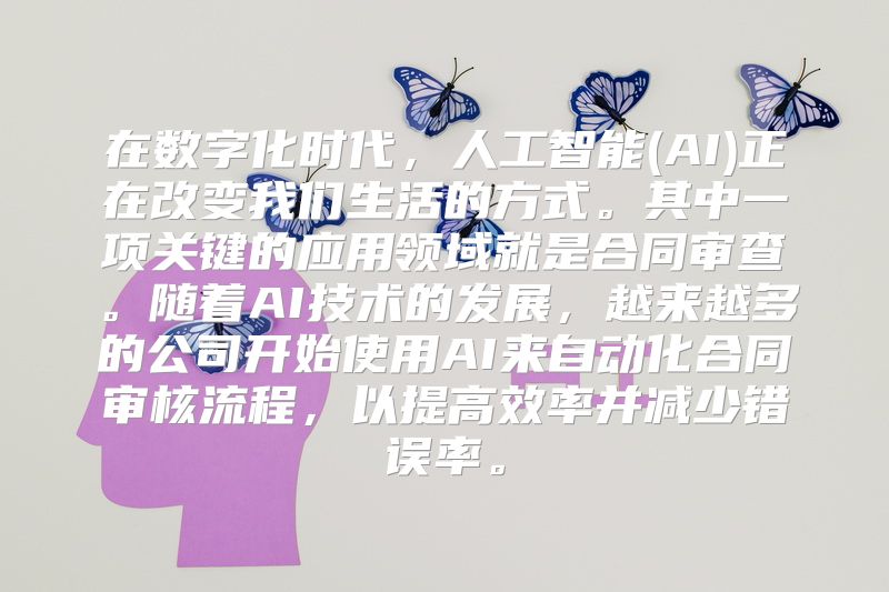 在数字化时代，人工智能(AI)正在改变我们生活的方式。其中一项关键的应用领域就是合同审查。随着AI技术的发展，越来越多的公司开始使用AI来自动化合同审核流程，以提高效率并减少错误率。