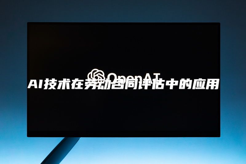 AI技术在劳动合同评估中的应用