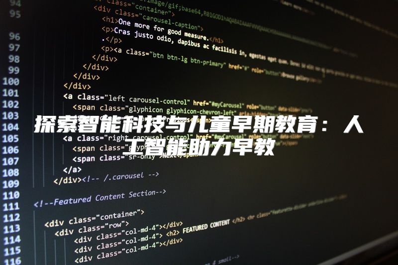 探索智能科技与儿童早期教育：人工智能助力早教