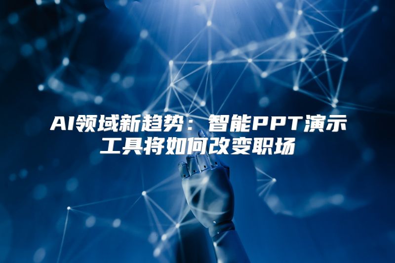 AI领域新趋势：智能PPT演示工具将如何改变职场