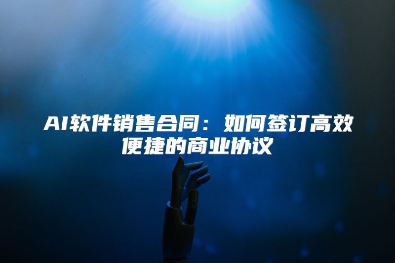 AI软件销售合同：如何签订高效便捷的商业协议