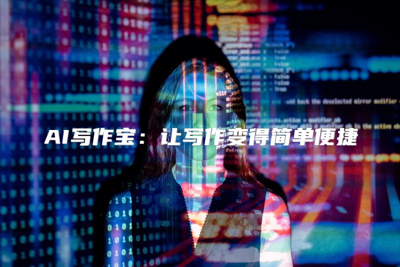 AI写作宝：让写作变得简单便捷