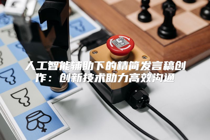 人工智能辅助下的精简发言稿创作：创新技术助力高效沟通
