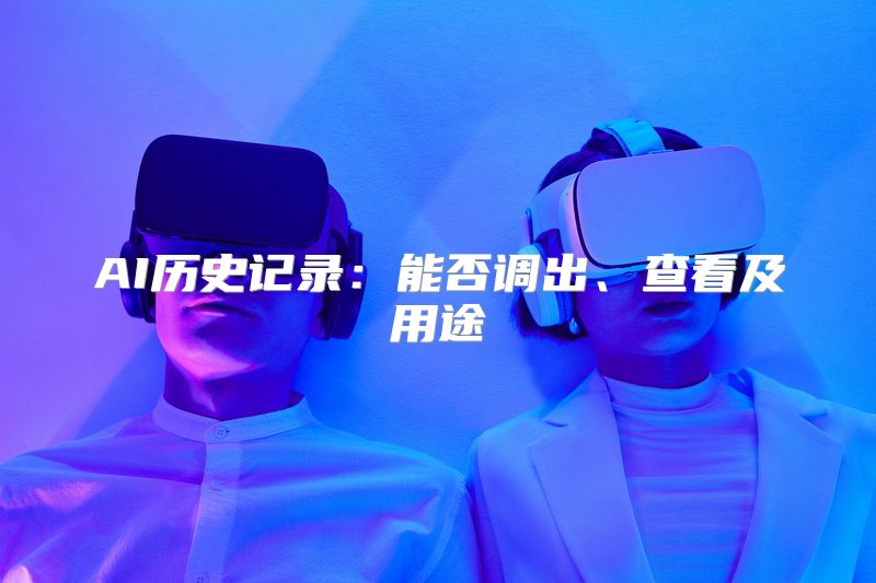 AI历史记录：能否调出、查看及用途