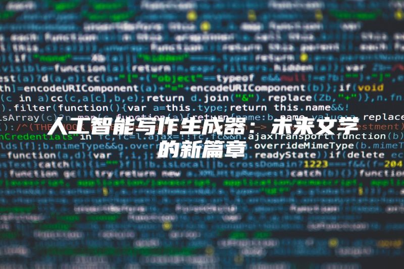 人工智能写作生成器：未来文学的新篇章