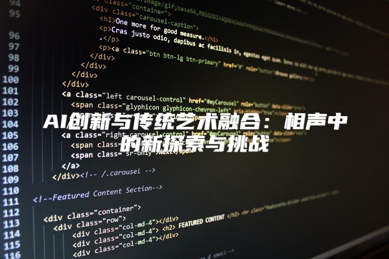 AI创新与传统艺术融合：相声中的新探索与挑战