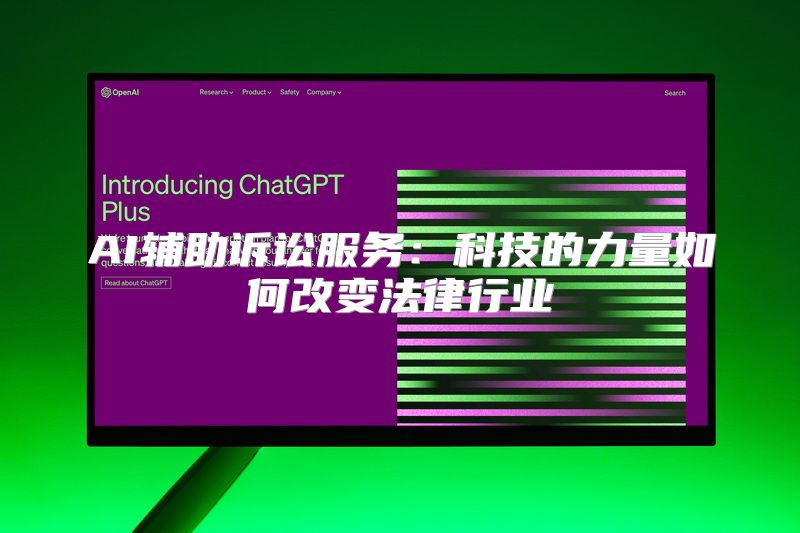 AI辅助诉讼服务：科技的力量如何改变法律行业