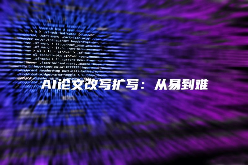AI论文改写扩写：从易到难