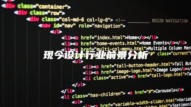 现今设计行业前景分析