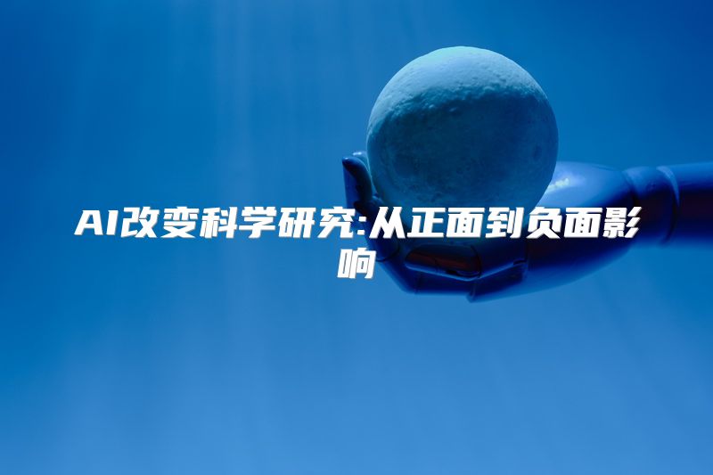 AI改变科学研究:从正面到负面影响