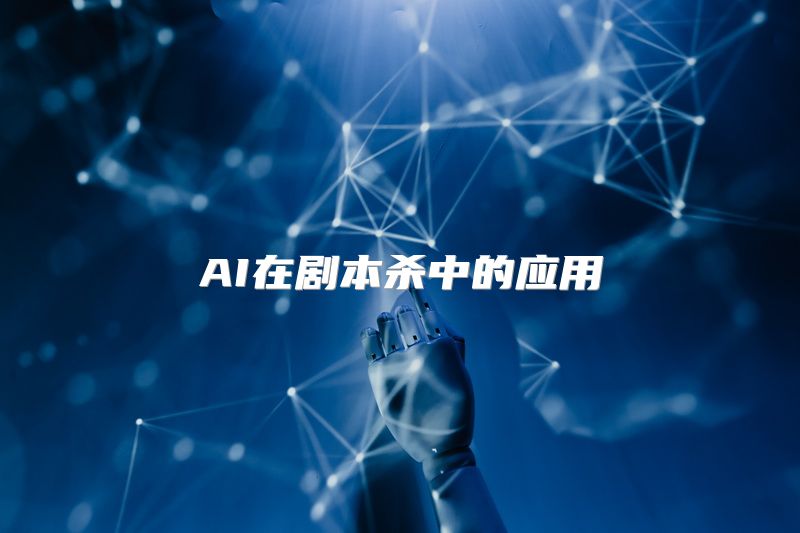 AI在剧本杀中的应用