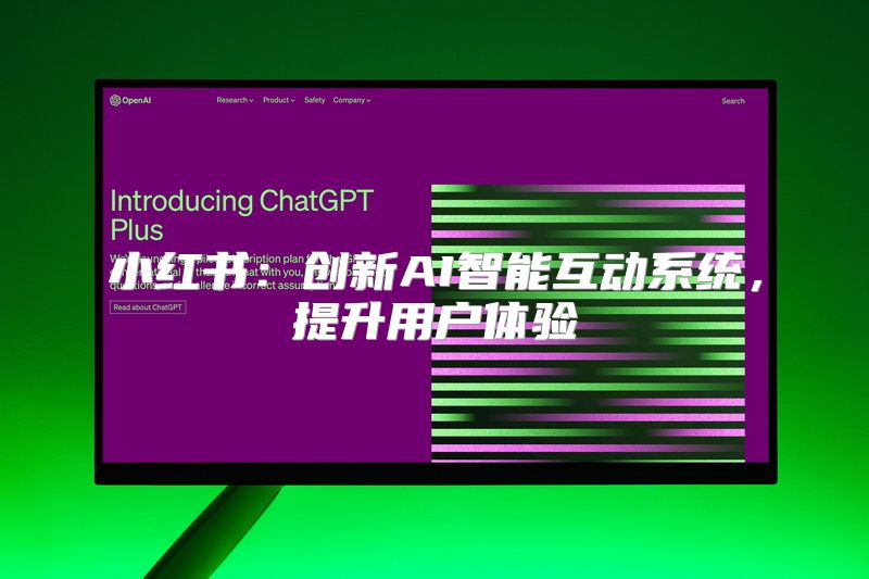 小红书：创新AI智能互动系统，提升用户体验