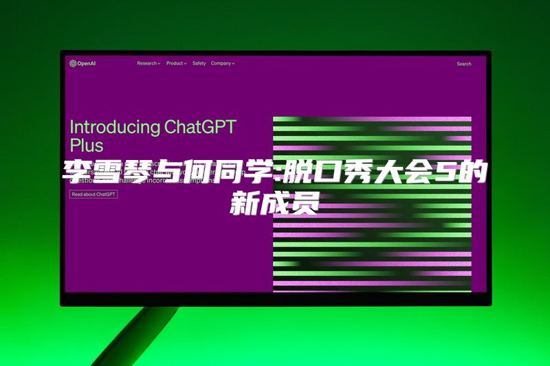 李雪琴与何同学:脱口秀大会5的新成员