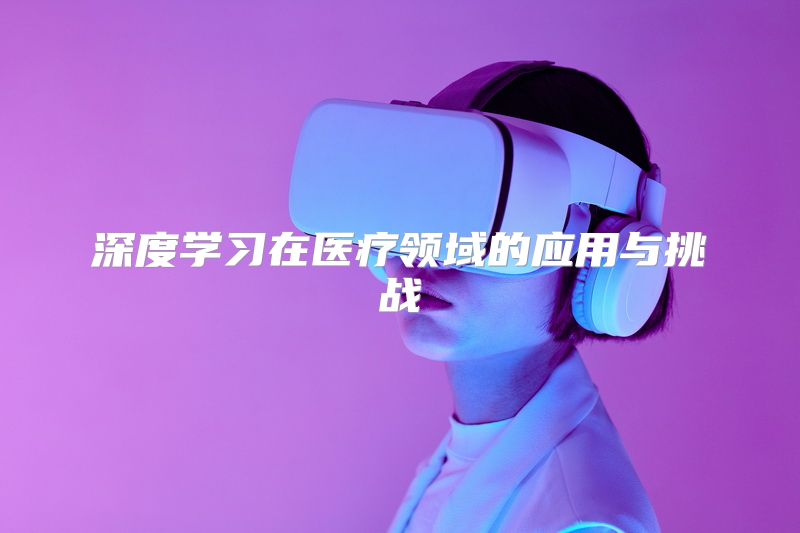 深度学习在医疗领域的应用与挑战
