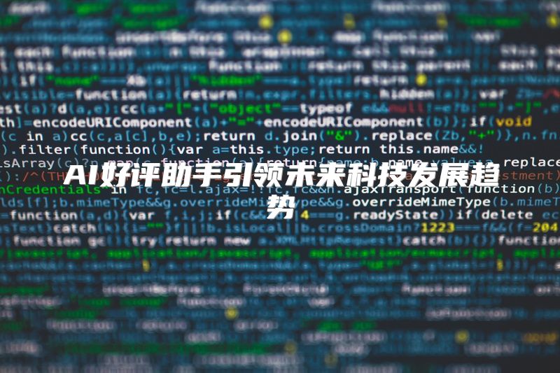 AI好评助手引领未来科技发展趋势