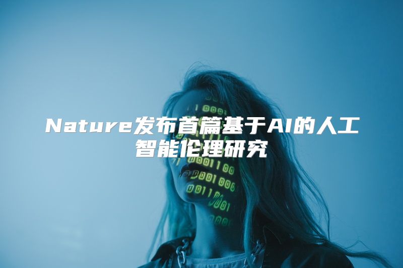 Nature发布首篇基于AI的人工智能伦理研究