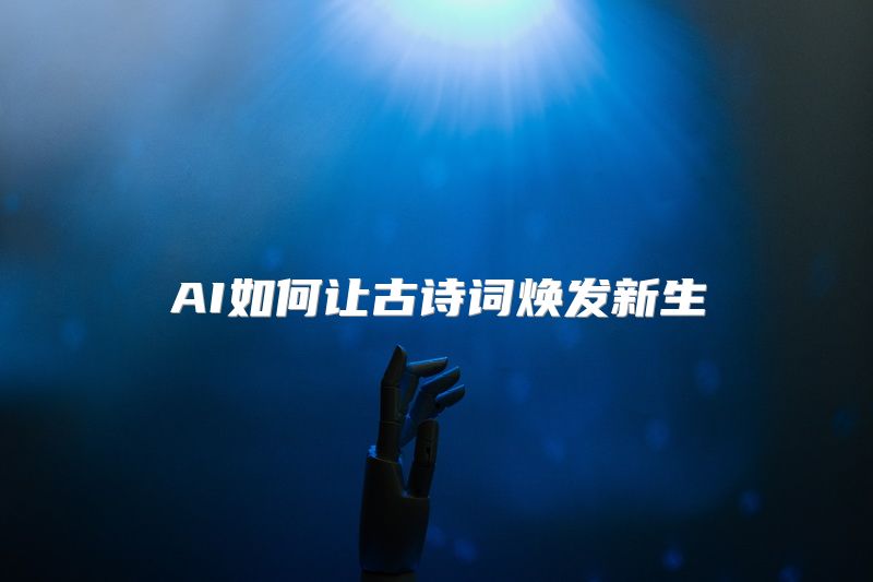 AI如何让古诗词焕发新生