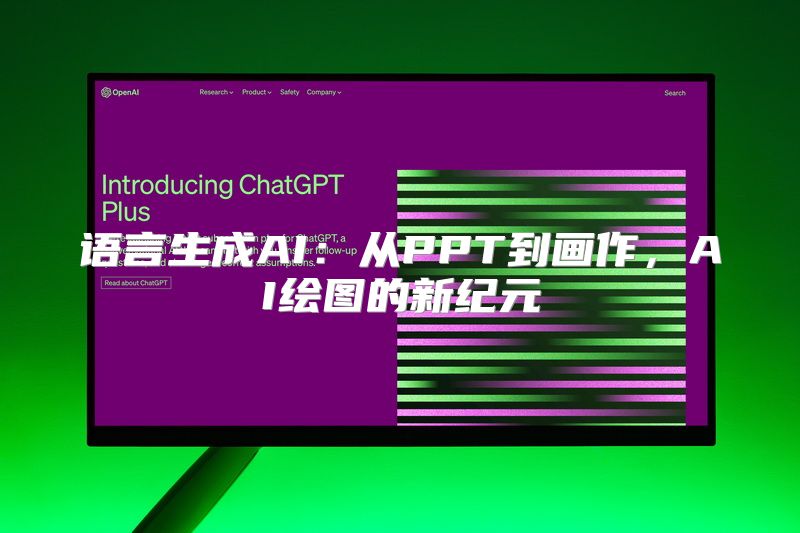 语言生成AI：从PPT到画作，AI绘图的新纪元