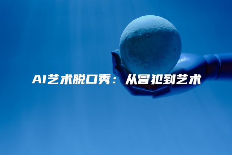 AI艺术脱口秀：从冒犯到艺术