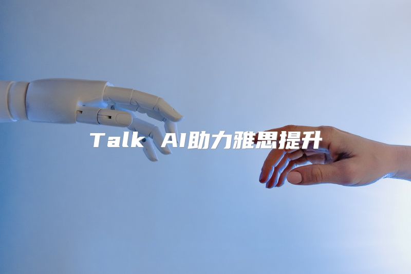 Talk AI助力雅思提升