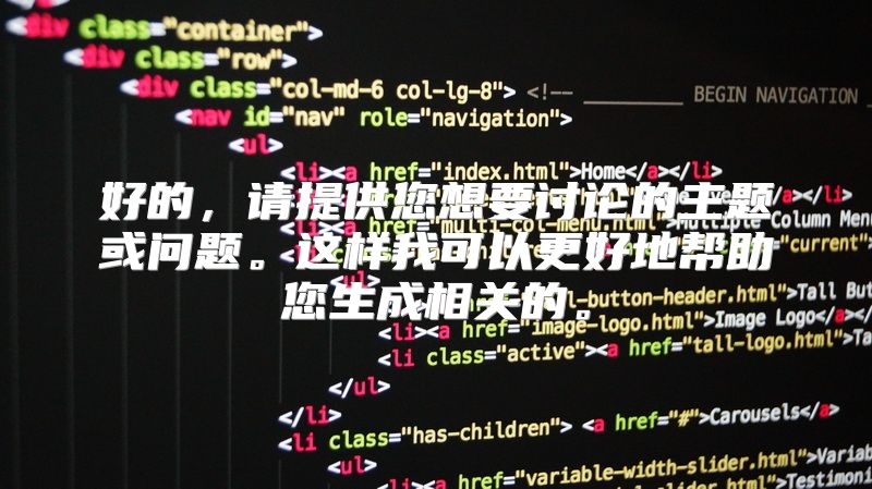 好的，请提供您想要讨论的主题或问题。这样我可以更好地帮助您生成相关的。