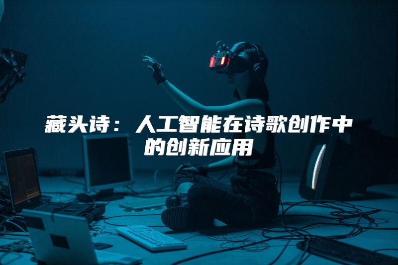 藏头诗：人工智能在诗歌创作中的创新应用