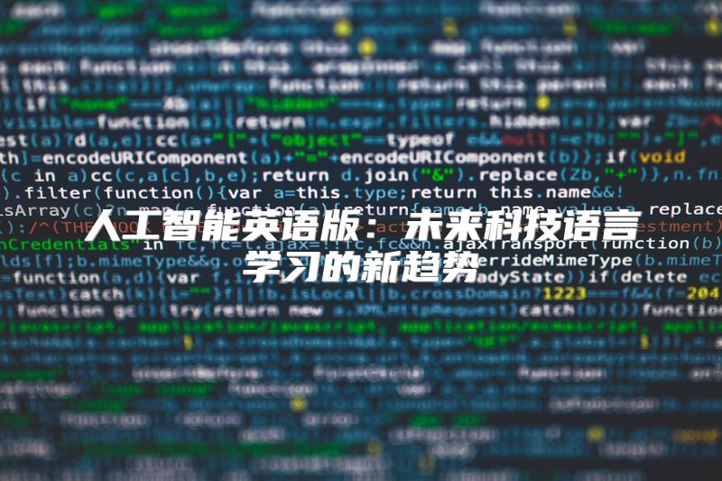 人工智能英语版：未来科技语言学习的新趋势