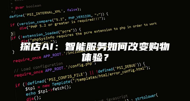 探店AI：智能服务如何改变购物体验？