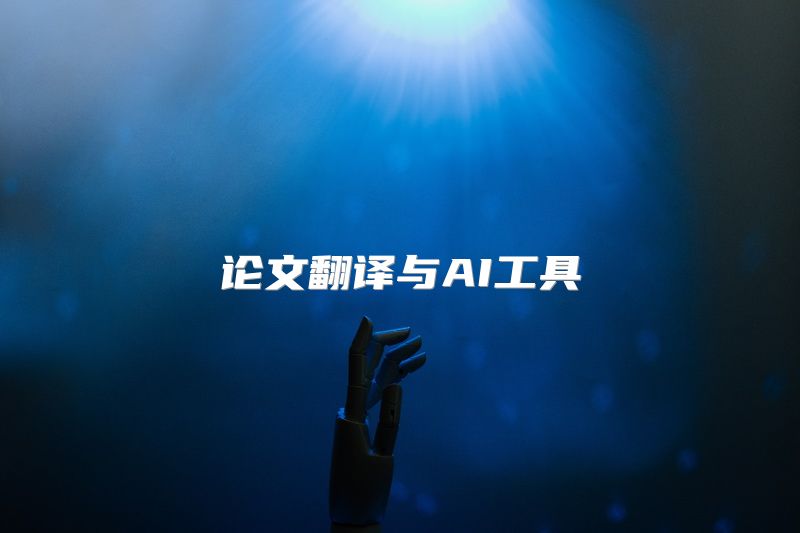 论文翻译与AI工具