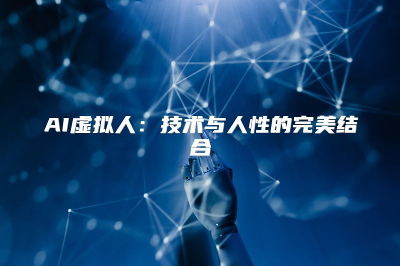 AI虚拟人：技术与人性的完美结合