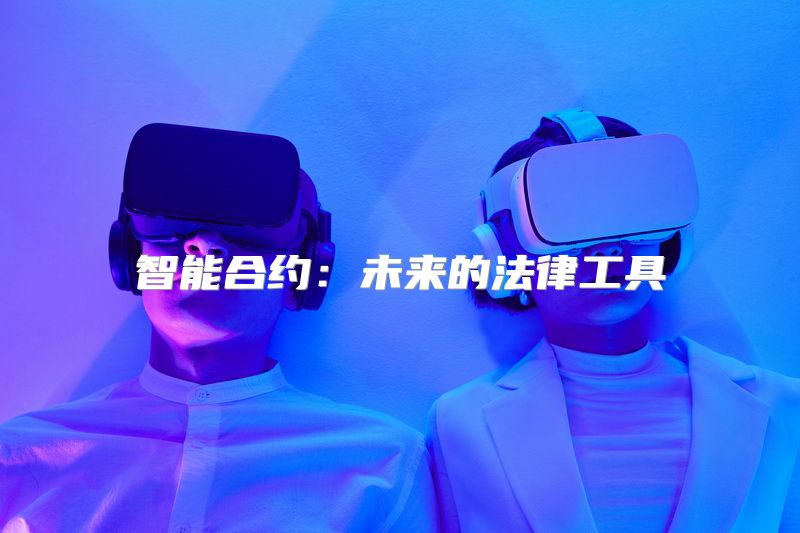 智能合约：未来的法律工具