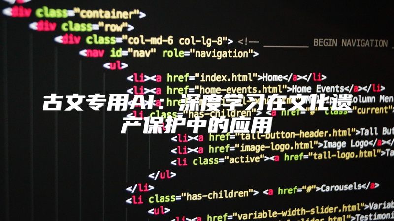 古文专用AI：深度学习在文化遗产保护中的应用
