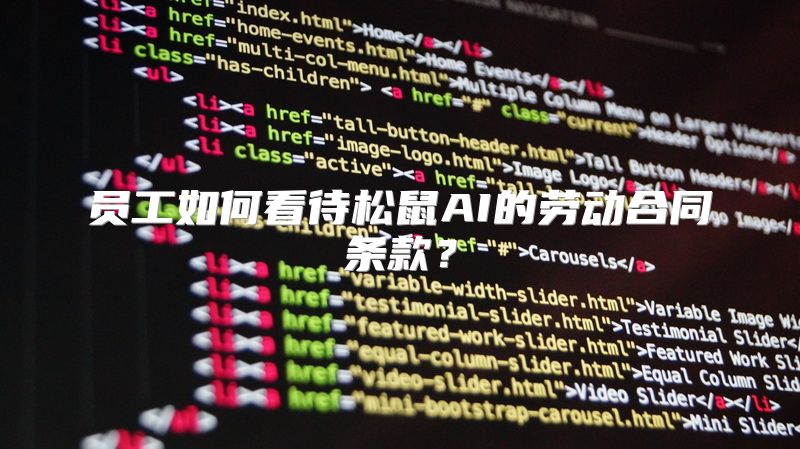 员工如何看待松鼠AI的劳动合同条款？