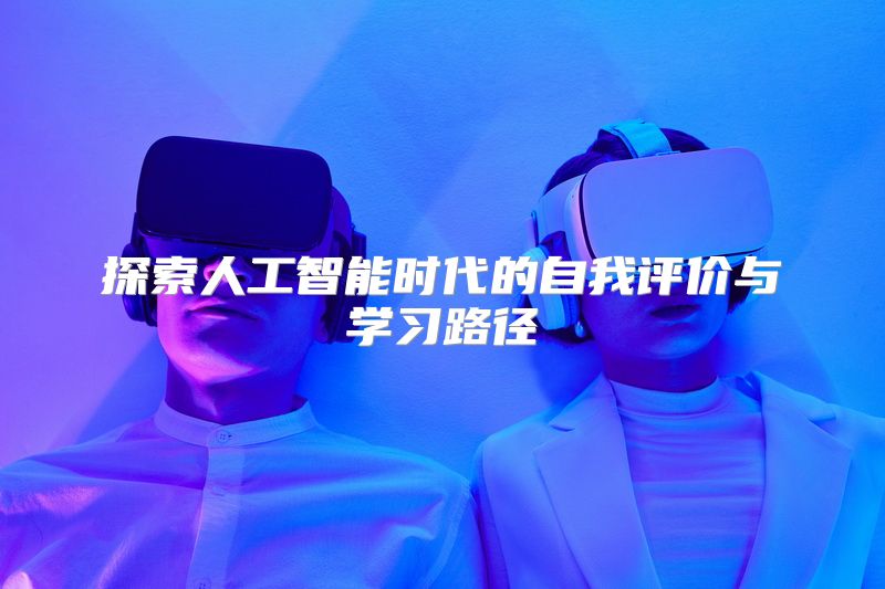 探索人工智能时代的自我评价与学习路径