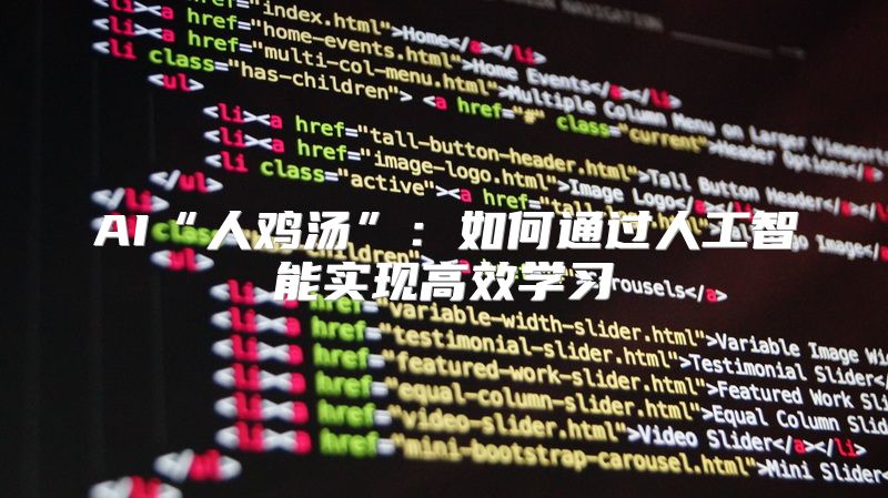 AI“人鸡汤”：如何通过人工智能实现高效学习